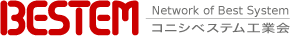 コニシベステム工業会