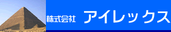 アレックス