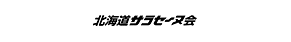 北海道サラセーヌ工業会