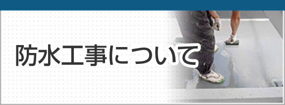 防水工事について