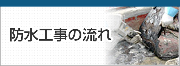 防水工事の流れ