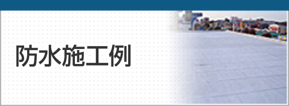 防水施工例