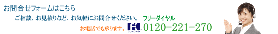 お問合せフォームはこちら