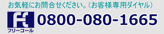 お問合わせ・資料請求　TEL:0800-0801665