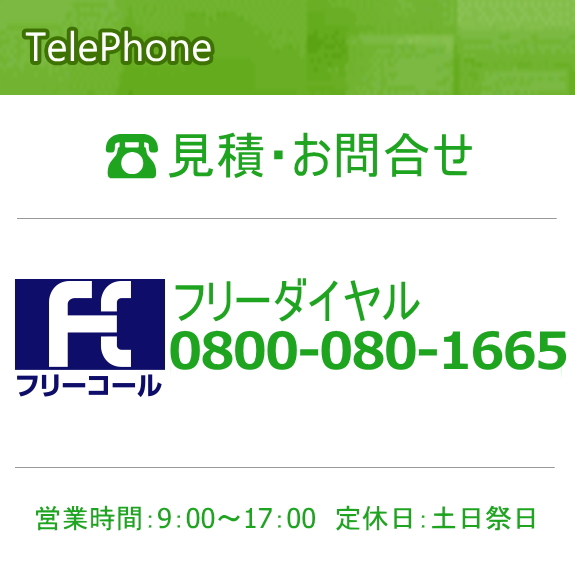 見積・お問い合せフリーダイヤル